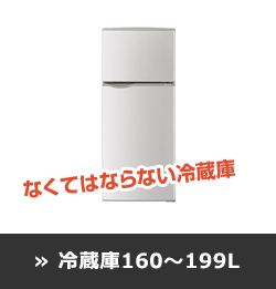 冷蔵庫160～199L